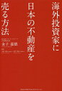 海外投資家に日本の不動産を売る方法/金子嘉徳/平野克典/羽生明彦【3000円以上送料無料】