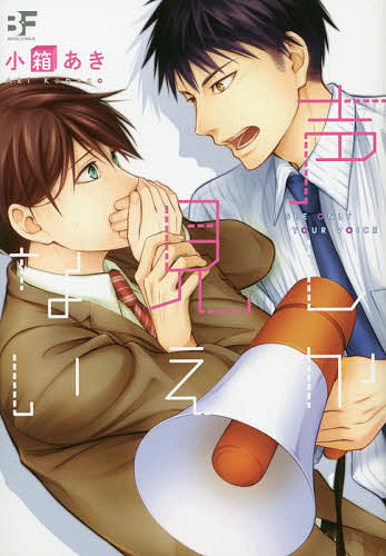 自由出版 零漫画 - 声しか見えない／小箱あき【3000円以上送料無料】