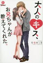 大人のキス、お兄ちゃんが教えてくれた。/片倉みっき【3000円以上送料無料】