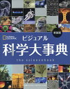 ビジュアル科学大事典 新装版/マティアス・デルブリュック/倉田真木【3000円以上送料無料】