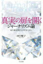 真実の扉を開くジャーナリズム論 知の翼を羽ばたかせるために/田中順子【3000円以上送料無料】