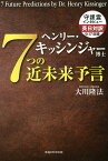 ヘンリー・キッシンジャー博士7つの近未来予言／大川隆法【3000円以上送料無料】