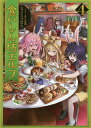 食いしん坊エルフ 4/なっとうごはん【3000円以上送料無料】