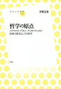 哲学の原点 ソクラテス・プラトン・アリストテレスの知恵の愛求としての哲学/天野正幸【3000円以上送料無料】