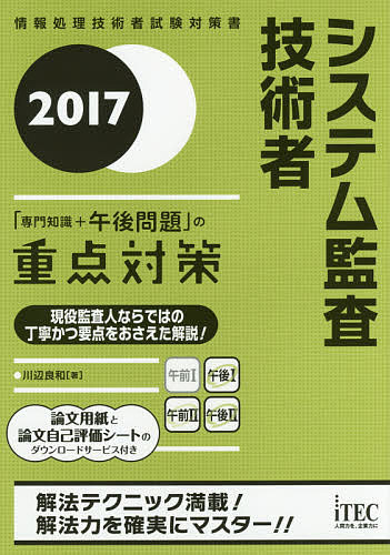 システム監査技術者「専門知識+午後問題」の重点対策 2017/川辺良和【3000円以上送料無料】