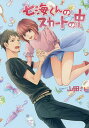 七海くんのスカートの中/山田さん【3000円以上送料無料】
