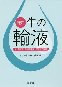 病態からみた牛の輸液 水・電解質・酸塩基平衡と疾患別の輸液/鈴木一由/山田裕【3000円以上送料無料】