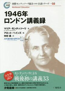 1946年ロンドン講義録/マリア・モンテッソーリ/アネット・ヘインズ/中村勇【3000円以上送料無料】