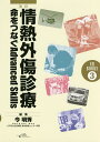 情熱外傷診療 命をつなぐAdvanced Skills/今明秀【3000円以上送料無料】