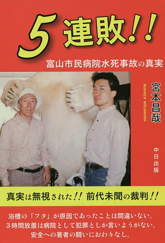 5連敗!! 富山市民病院水死事故の真実／宮本昌哉【3000円以上送料無料】