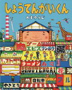 しょうてんがいくん／大串ゆうじ／子供／絵本【3000円以上送料無料】