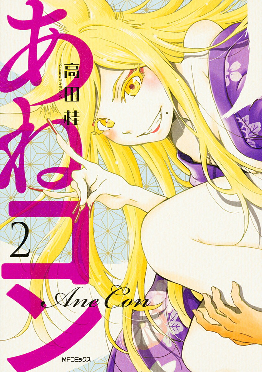 あねコン 2／高田桂【3000円以上送料無料】