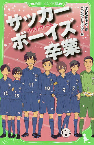 【3千円以上送料無料】サッカーボーイズ卒業 ラストゲーム／はらだみずき／ゴツボリュウジ