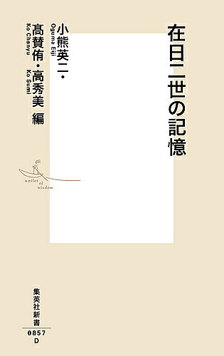 著者小熊英二(編) 高賛侑(編) 高秀美(編)出版社集英社発売日2016年11月ISBN9784087208573ページ数761Pキーワードざいにちにせいのきおくざいにち／2せい／の／きおく ザイニチニセイノキオクザイニチ／2セイ／ノ／キオク おぐま えいじ こう ちやんゆ オグマ エイジ コウ チヤンユ9784087208573内容紹介「一世」以上に劇的な運命と、アイデンティティをめぐる困難な問いに翻弄された「二世」たちの記録。各分野のパイオニアとして逞しく生き抜いてきた50人のライフヒストリーは、深い感動を呼び起こす!※本データはこの商品が発売された時点の情報です。目次共生のこの地に「コリア文化博物館」の実現を/宝塚で外国人市民の共生目指して/担任の机に入ったままだった「就職希望書」/元アートネイチャー会長にして俳人の身世打鈴/天才打者の壮絶な被爆体験/親父はどうして、あんな生き方しかできなかったのか/関東大震災の直前、日本にやって来たアボジ/囲碁で結ばれた同砲との絆/「東九条マダン」は、僕らの目指す社会像やねんね/川崎・桜本に生きる〔ほか〕