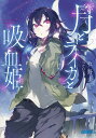 月とライカと吸血姫(ノスフェラトゥ)/牧野圭祐【3000円以上送料無料】