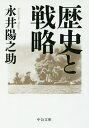 歴史と戦略／永井陽之助