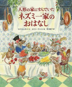 人形の家にすんでいたネズミ一家のおはなし/マイケル・ボンド/エミリー・サットン/早川敦子【3000円以上送料無料】