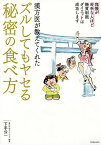 漢方医が教えてくれたズルしてもヤセる秘密の食べ方 我慢が苦手な人ほど糖質制限ダイエットは成功します／下手公一【3000円以上送料無料】
