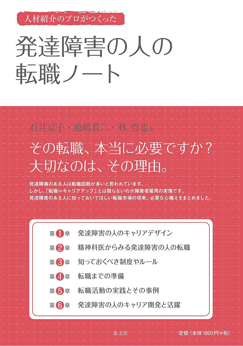 著者石井京子(著) 池嶋貫二(著) 林哲也(著)出版社弘文堂発売日2016年11月ISBN9784335651724ページ数179Pキーワードじんざいしようかいのぷろがつくつたはつたつ ジンザイシヨウカイノプロガツクツタハツタツ いしい きようこ いけしま か イシイ キヨウコ イケシマ カ9784335651724内容紹介その転職、本当に必要ですか？ 大事なのは、その理由。発達障害のある人は、転職回数が多いと言われます。「人間関係がうまくいかない」「仕事が合わない」「うつ病になった」・・・。これらの悩みごとから解放されるため環境を変えようと転職を試みるものの、新しい職場でも同様の事態に見舞われ、ジョブホッパーのようになってしまう人がいるからです。「転職＝キャリアアップ」とは限らないのが障害者雇用の実情です。発達障害のある人に知っておいてほしい転職市場の現実、必要な心構えをまとめました。※本データはこの商品が発売された時点の情報です。目次第1章 発達障害の人のキャリアデザイン/第2章 精神科医からみる発達障害の人の転職/第3章 知っておくべき制度やルール/第4章 転職までの準備/第5章 転職活動の実践とその事例/第6章 発達障害の人のキャリア開発と活躍