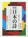 日本の詩 新版 10巻セット/遠藤豊吉【3000円以上送料無料】