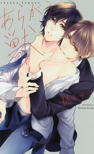 あらがう獣／柊モチヨ【3000円以上送料無料】