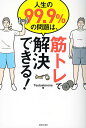 人生の99.9%の問題は、筋トレで解決できる!／Testosterone【3000円以上送料無料】