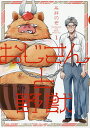 おじさんと野獣 1/糸井のぞ【3000円以上送料無料】