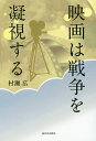 映画は戦争を凝視する/村瀬広【3000円以上送料無料】