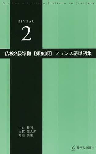 仏検2級準拠〈頻度順〉フランス語単語集／川口裕司／古賀健太郎／菊池美里【3000円以上送料無料】