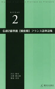 仏検2級準拠〈頻度順〉フランス語単語集/川口裕司/古賀健太郎/菊池美里【3000円以上送料無料】