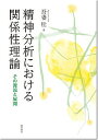 精神分析における関係性理論 その源流と展開/吾妻壮【3000円以上送料無料】