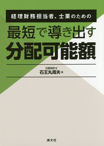 経理財務担当者、士業のための最短で導き出す分配可能額／石王丸周夫【3000円以上送料無料】