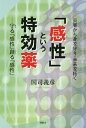 「感性」という特効薬 災害から身を守り・未来を拓く 守る「感性」創る「感性」/国司義彦【3000円以上送料無料】