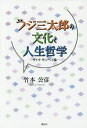 フジ三太郎の文化と人生哲学 サトウサンペイ論/竹本公彦【3000円以上送料無料】