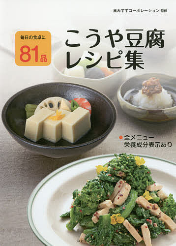 こうや豆腐レシピ集 毎日の食卓に81品／みすずコーポレーション／レシピ【3000円以上送料無料】のサムネイル