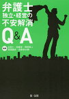 弁護士独立・経営の不安解消Q&A／北周士／田畑淳／野田隼人【3000円以上送料無料】