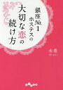 銀座No.1ホステスの大切な恋の続け方／水希【3000円以上送料無料】