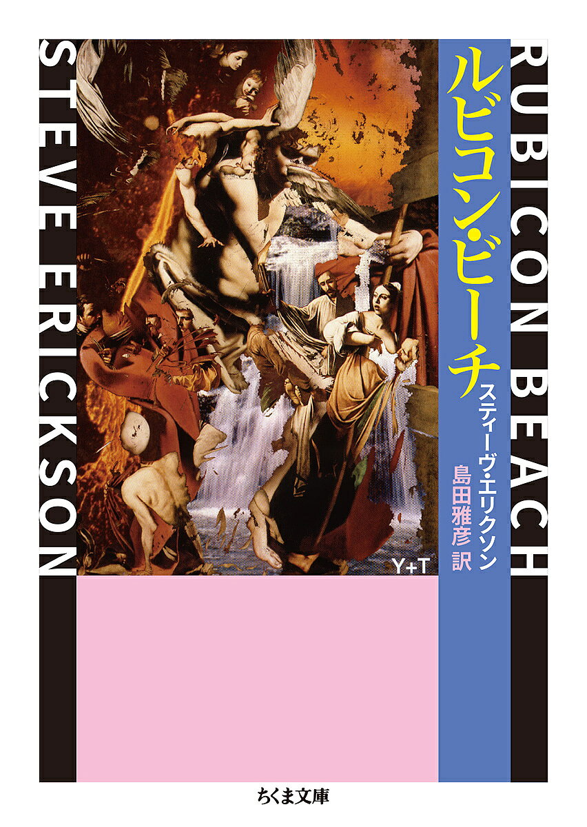 【3千円以上送料無料】ルビコン ビーチ／スティーヴ エリクソン／島田雅彦