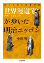 世界漫遊家(グローブトロッター)が歩いた明治ニッポン 忘れられた日本の姿/中野明【3000円以上送料無料】