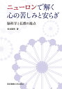 ニューロンで解く心の苦しみと安らぎ 脳科学と仏教の接点/松本隆男【3000円以上送料無料】