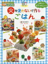 火を使わないで作るごはん うれしい包丁デビュー!/寺西恵里子/レシピ【3000円以上送料無料】
