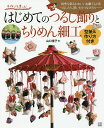 はじめてのつるし飾りとちりめん細工 四季を彩るかわいいお細工ものをつるしたり、置いたりつなげたり……/山口信子【3000円以上送料無料】