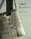 斉藤謠子私のキルト 作る嬉しさと、使う楽しみ いつも持ちたいバッグと、ポーチなど/斉藤謠子【3000円以上送料無料】