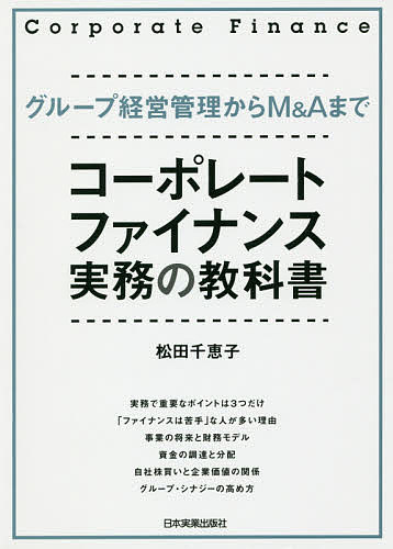 コーポレート・ファイナンス実務の教科書 グループ経営管理からM&Aまで／松田千恵子【3000円以上送料無料】