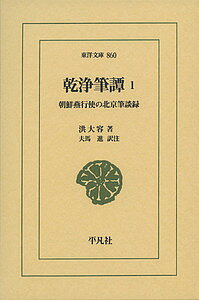 乾浄筆譚 朝鮮燕行使の北京筆談録 1／洪大容／夫馬進【3000円以上送料無料】
