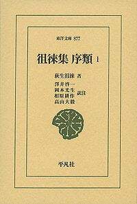 Classical Literature - 【3千円以上送料無料】徂徠集 序類 1／荻生徂徠／澤井啓一／注岡本光生