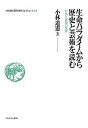 小林道憲〈生命(いのち)の哲学〉コレクション 3/小林道憲【3000円以上送料無料】