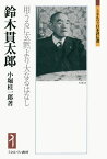 鈴木貫太郎 用うるに玄黙より大なるはなし／小堀桂一郎【3000円以上送料無料】