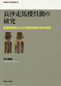 長沙走馬楼呉簡の研究 倉庫関連簿よりみる孫呉政権の地方財政/谷口建速【3000円以上送料無料】