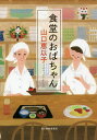 食堂のおばちゃん/山口恵以子【3000円以上送料無料】